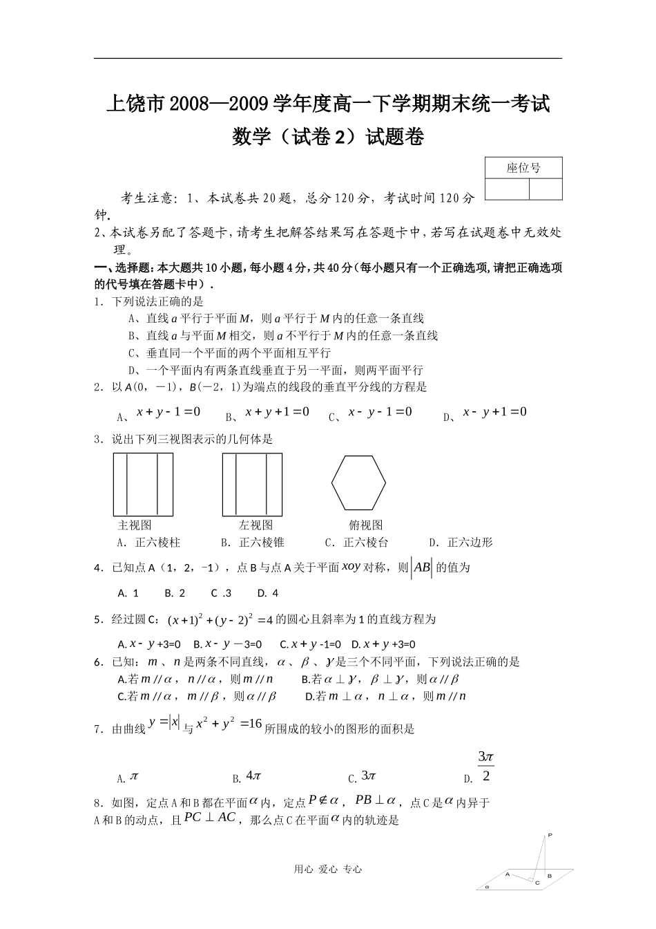 江西省上饶市08-09学年高一数学下学期期末考试（卷2）_第1页