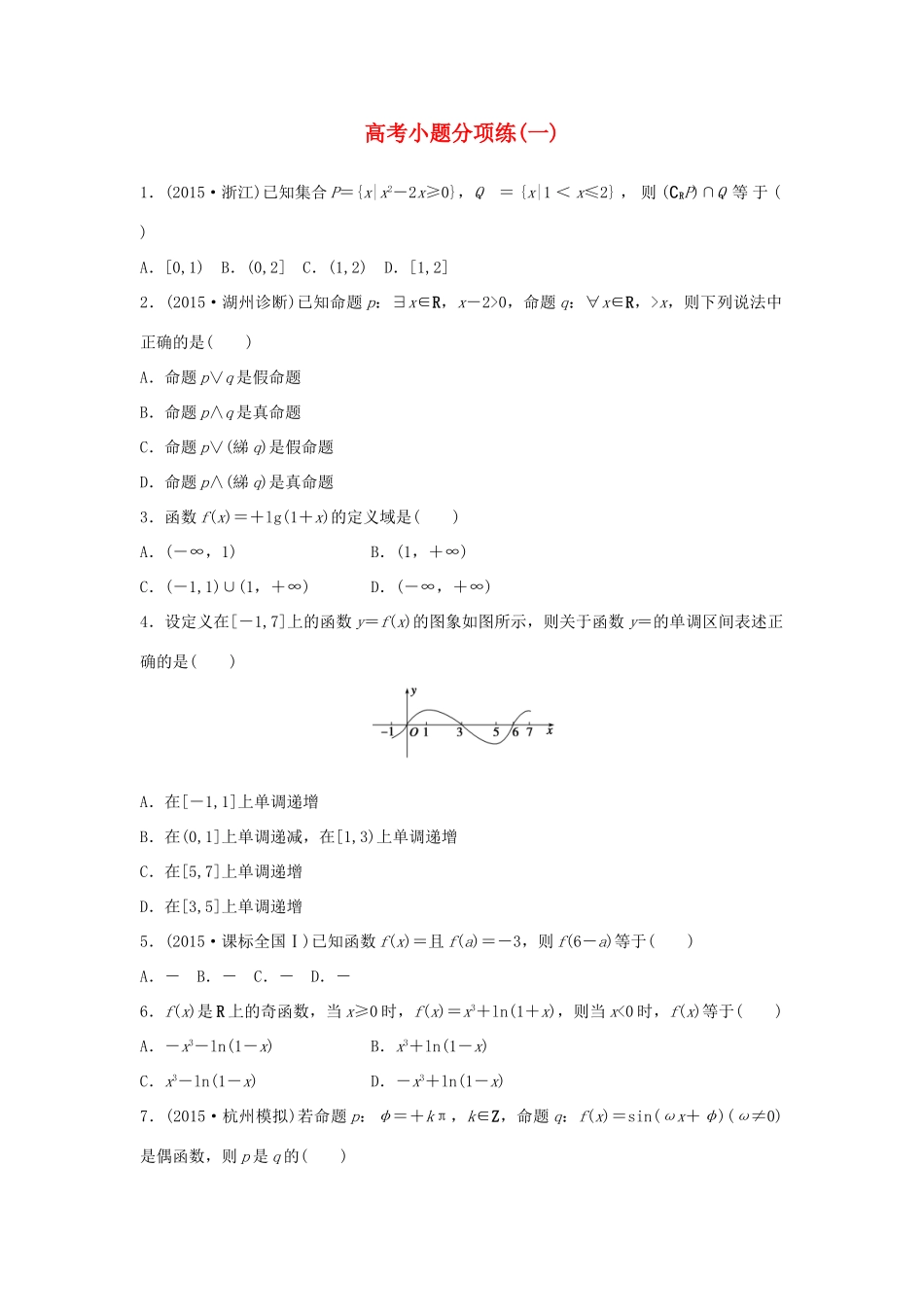 新（浙江专用）高考数学二轮专题突破 高考小题分项练（一）理-人教版高三全册数学试题_第1页