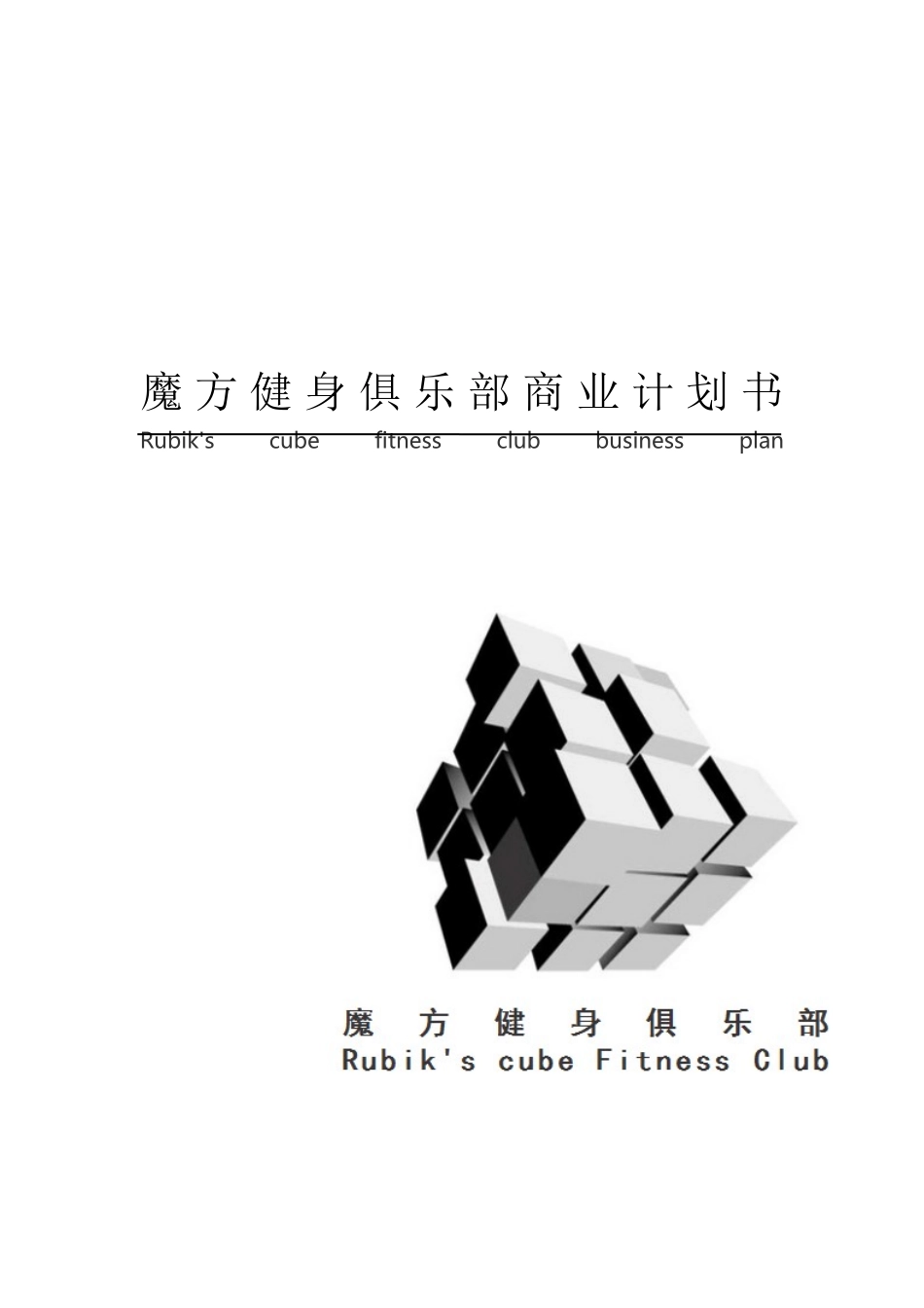 魔方健身俱乐部商业计划书_第1页