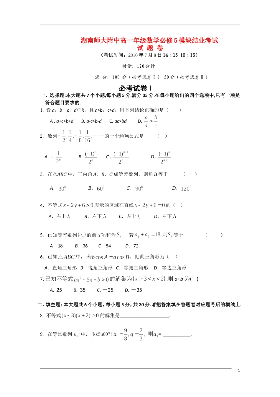 湖南师大附中09-10学年高一数学下学期结业考试新人教A版_第1页