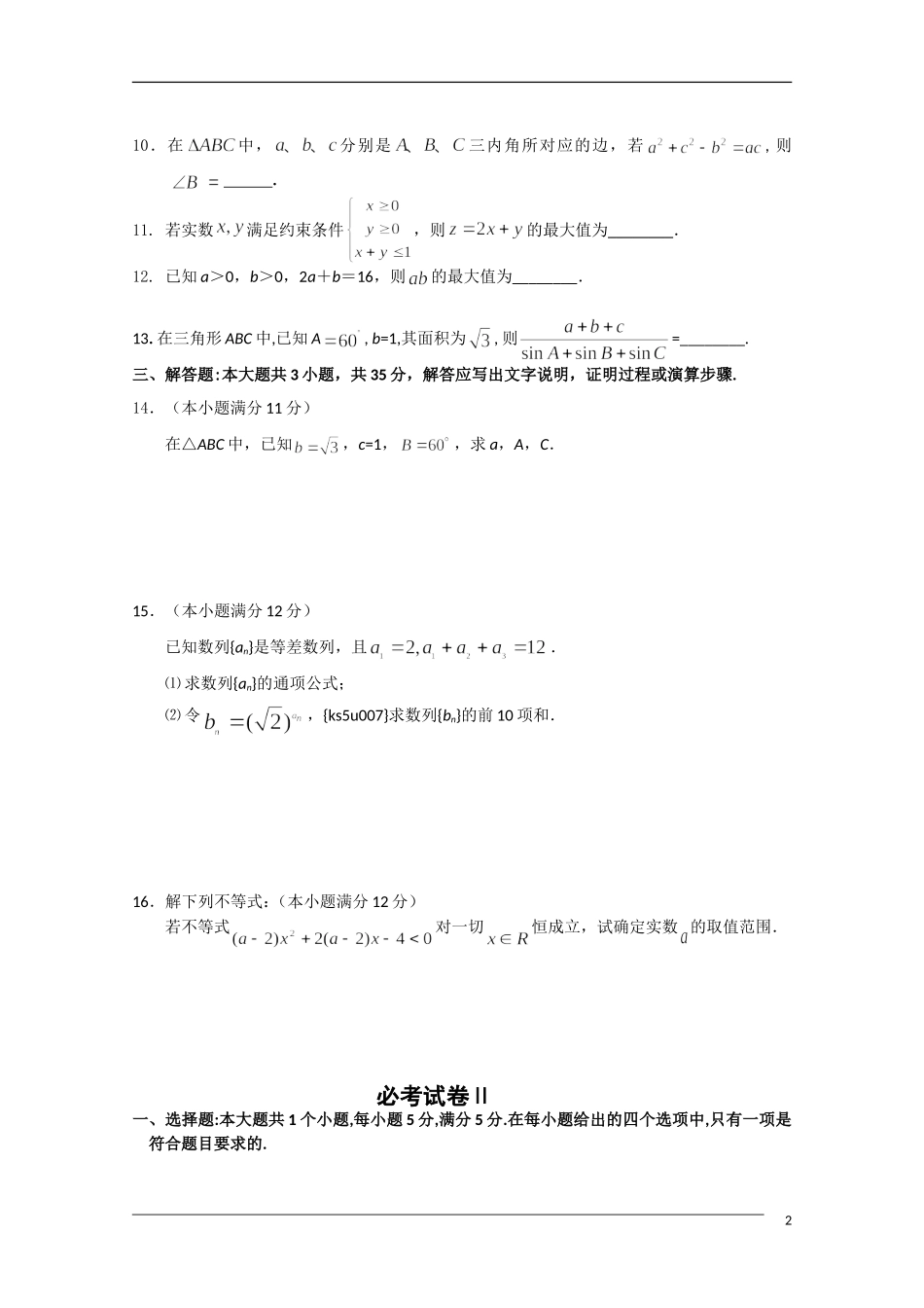 湖南师大附中09-10学年高一数学下学期结业考试新人教A版_第2页