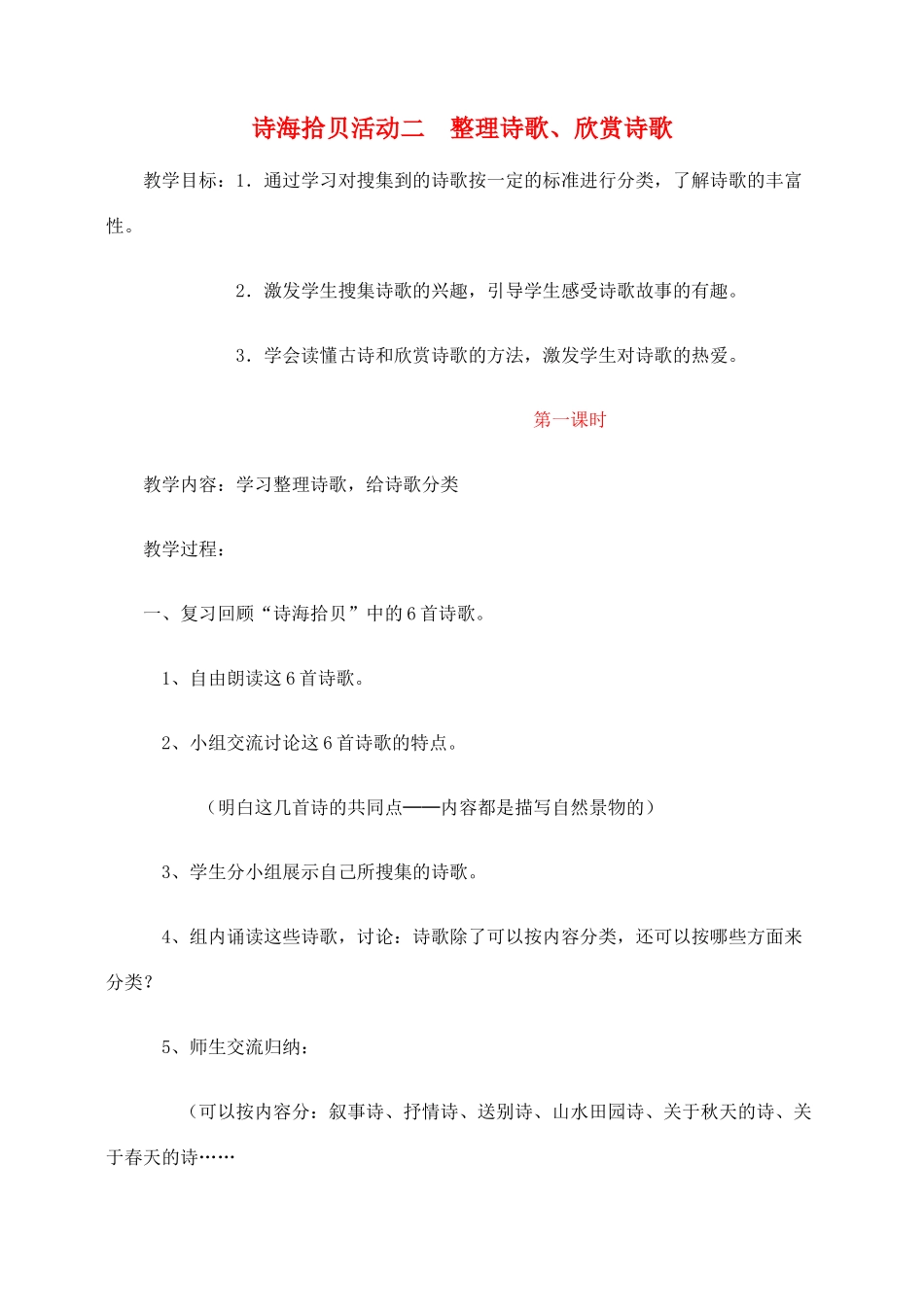 六年级语文上册 诗海拾贝活动二 整理诗歌 欣赏诗歌教案 新人教版-新人教版小学六年级上册语文教案_第1页