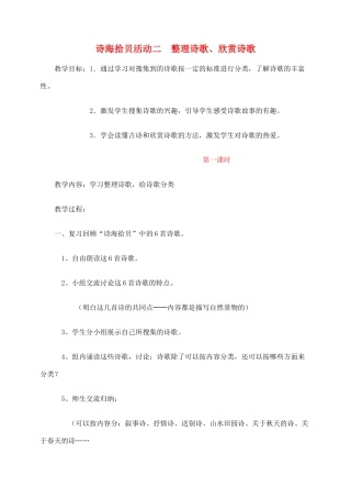 六年级语文上册 诗海拾贝活动二 整理诗歌 欣赏诗歌教案 新人教版-新人教版小学六年级上册语文教案