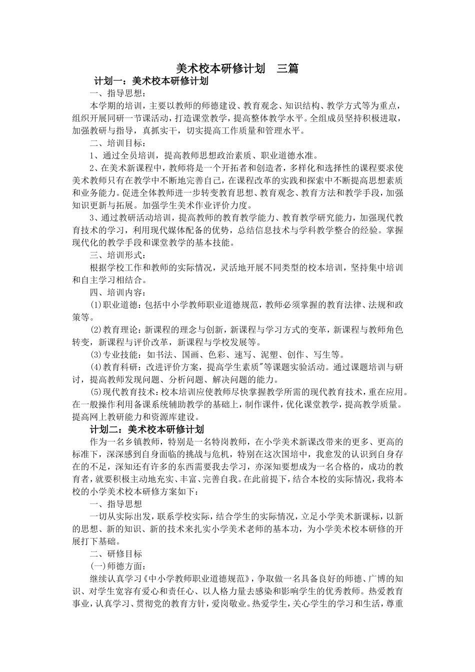 美术校本研修计划--三篇_第1页