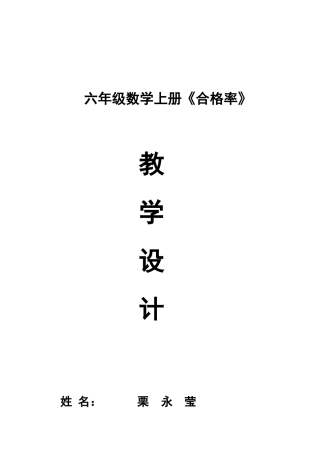六年级数学上册《合格率》教学设计