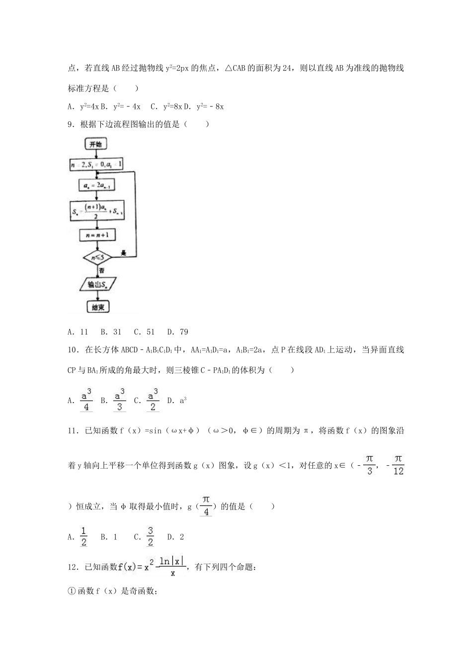 山西省吕梁市孝义市高三数学热身试卷 理（含解析）-人教版高三全册数学试题_第2页