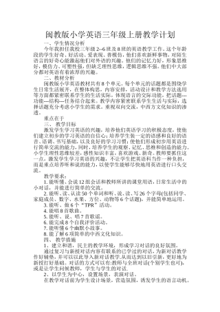 闽教版小学英语三年级上册教学计划