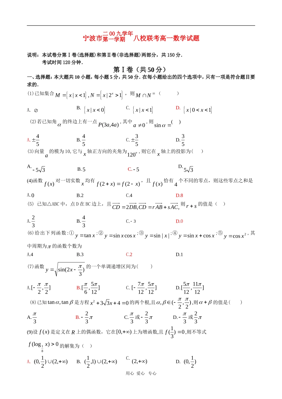 浙江省宁波市09-10学年高一数学上学期八校期末联考 新人教版_第1页