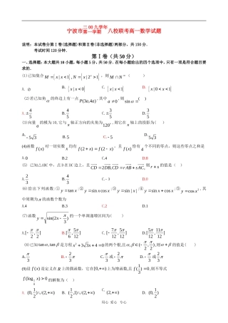 浙江省宁波市09-10学年高一数学上学期八校期末联考 新人教版