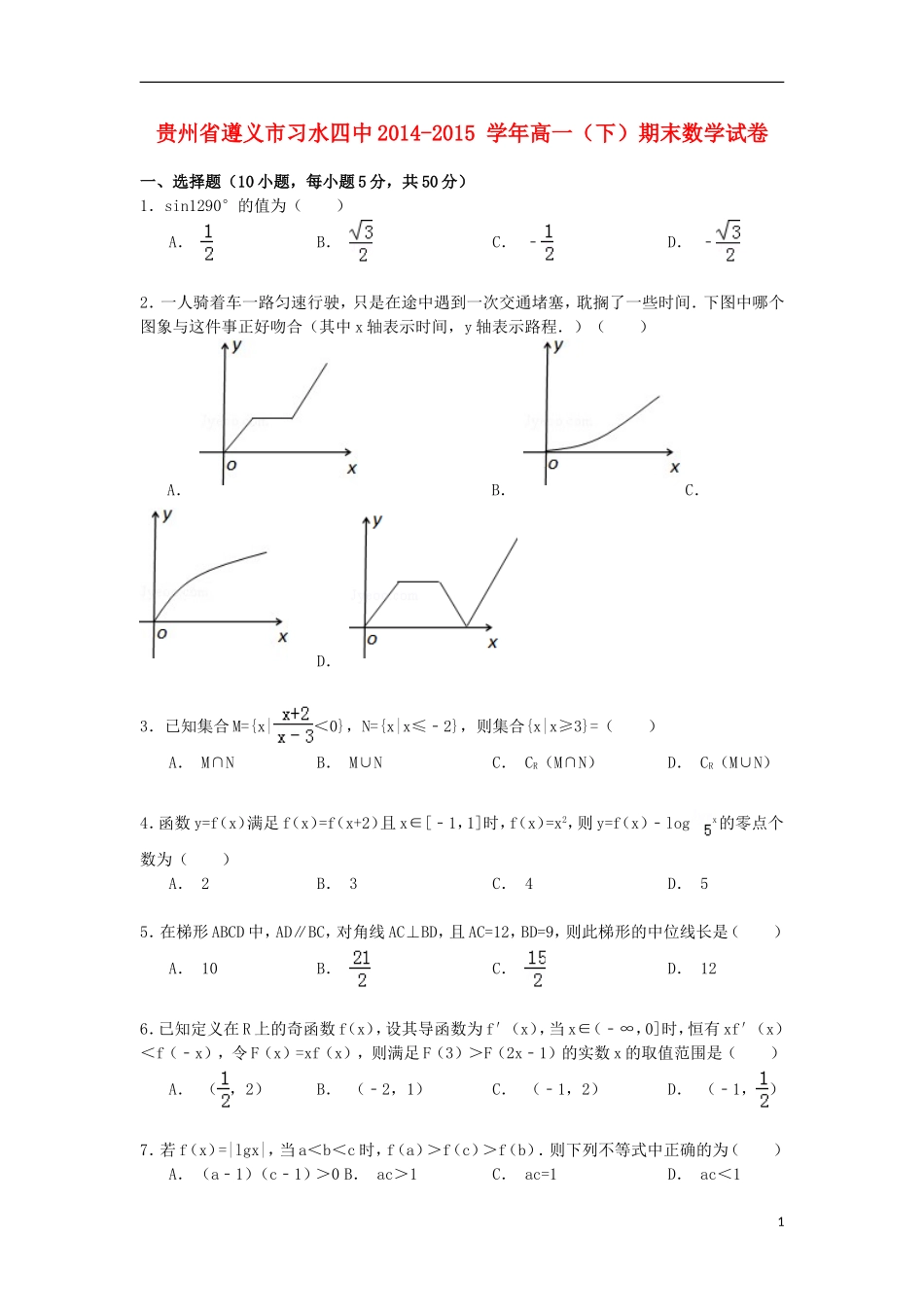 贵州省遵义市习水四中高一数学下学期期末试卷（含解析）-人教版高一全册数学试题_第1页
