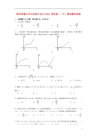 贵州省遵义市习水四中高一数学下学期期末试卷（含解析）-人教版高一全册数学试题