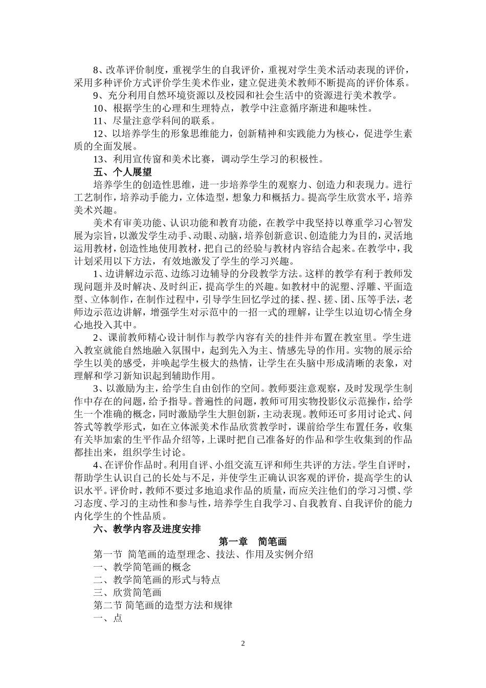 美术兴趣课教学计划_第2页