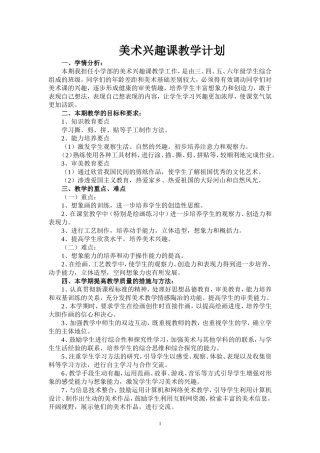 美术兴趣课教学计划