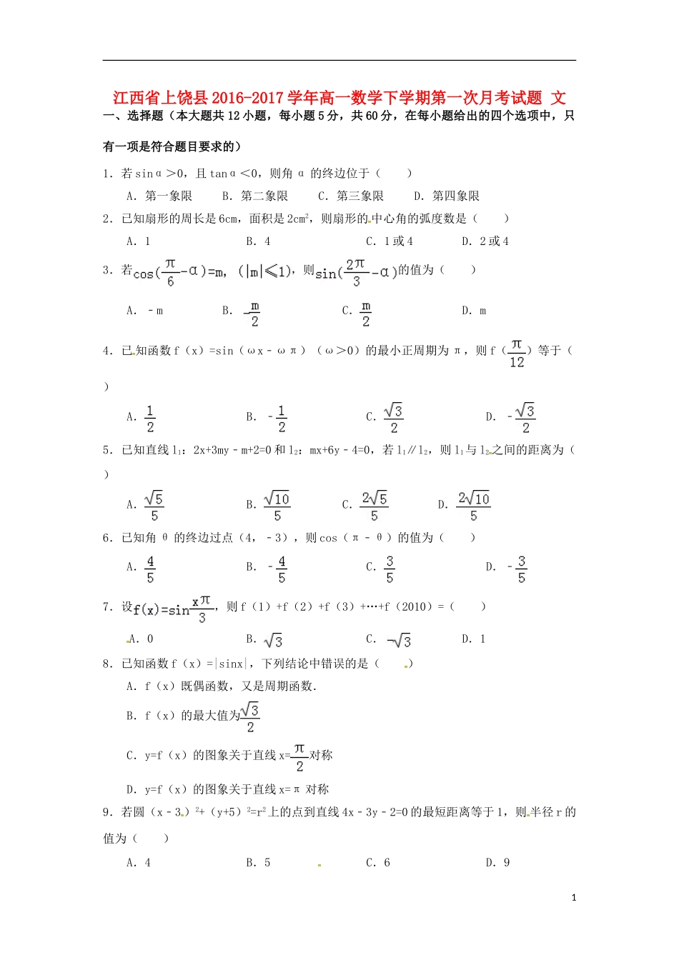 江西省上饶县高一数学下学期第一次月考试题 文-人教版高一全册数学试题_第1页