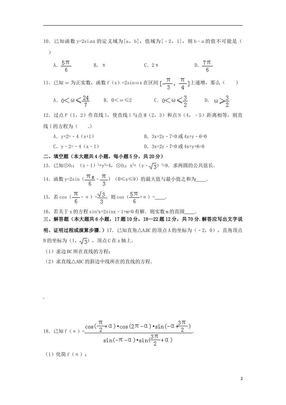 江西省上饶县高一数学下学期第一次月考试题 文-人教版高一全册数学试题_第2页
