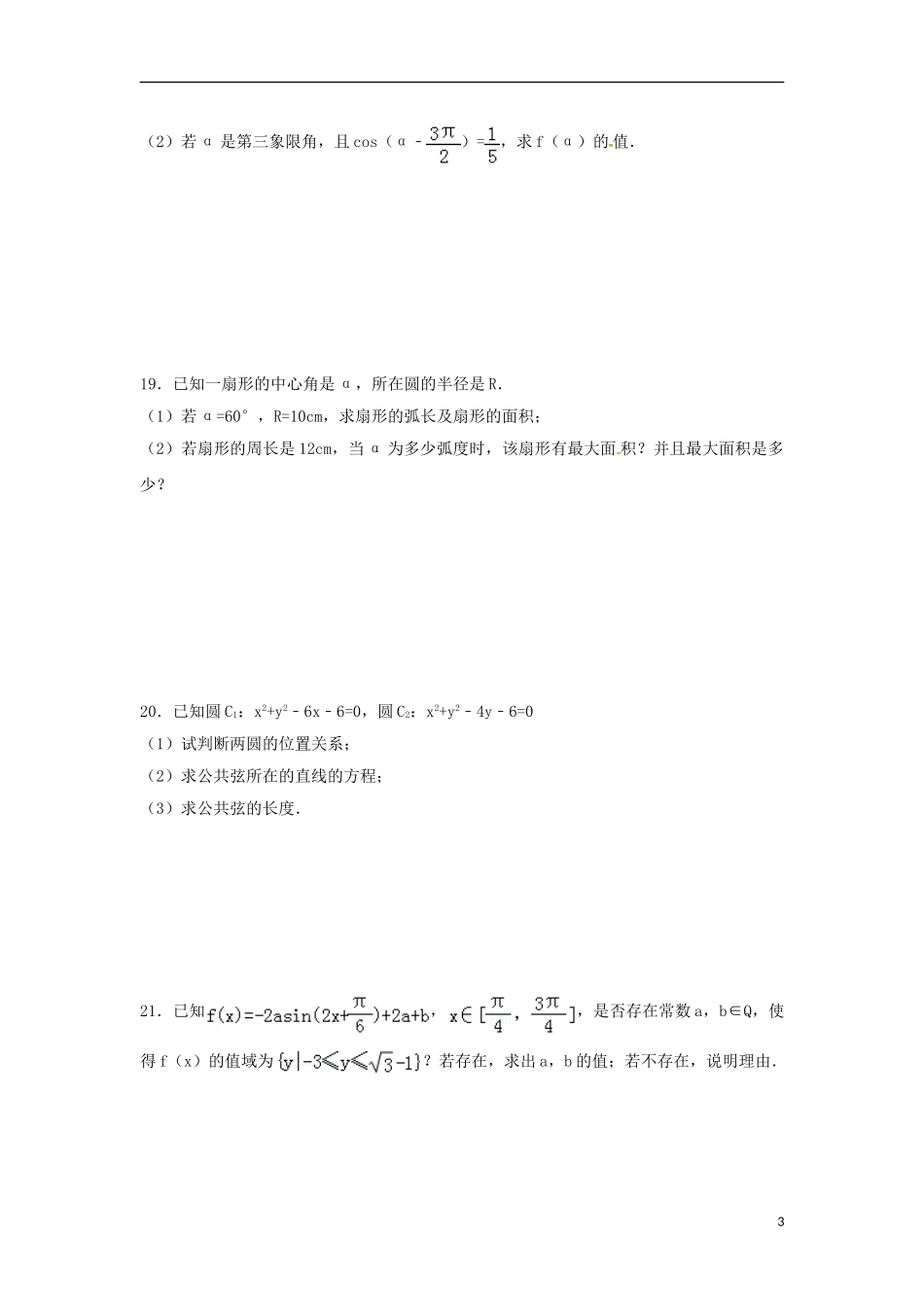 江西省上饶县高一数学下学期第一次月考试题 文-人教版高一全册数学试题_第3页