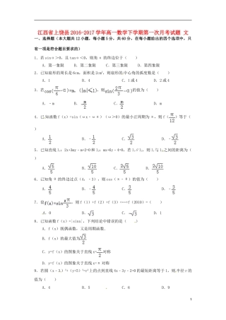 江西省上饶县高一数学下学期第一次月考试题 文-人教版高一全册数学试题