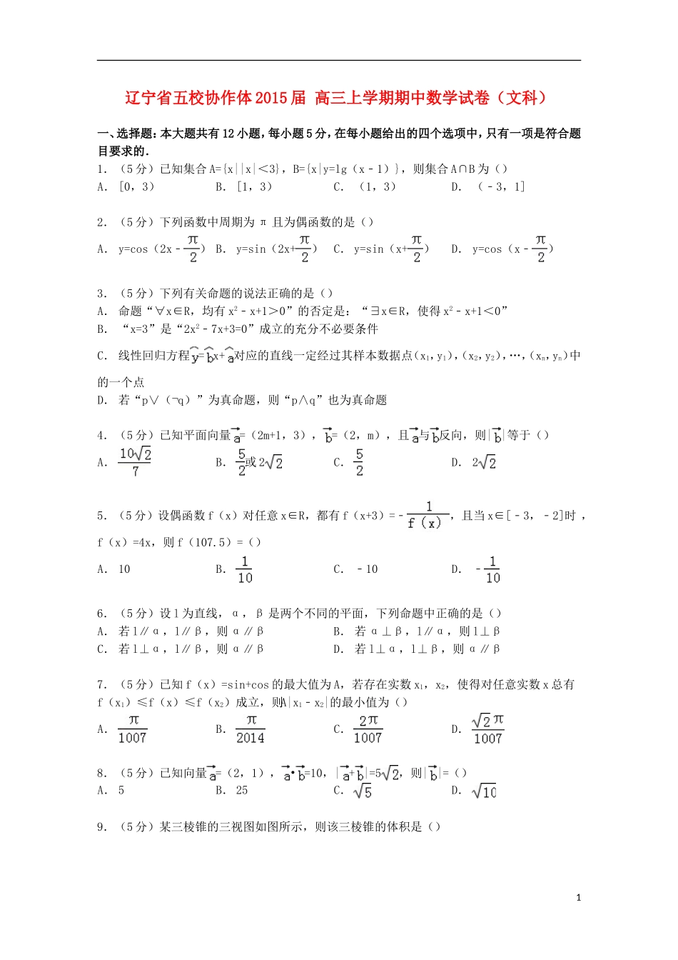 辽宁省五校协作体高三数学上学期期中试卷 文（含解析）-人教版高三全册数学试题_第1页