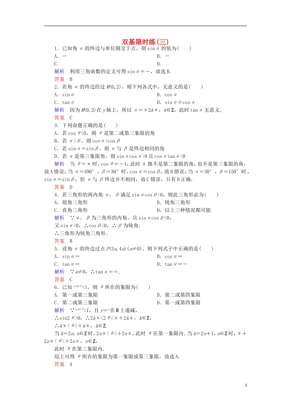 高中数学 双基限时练3 新人教A版必修4-新人教A版高一必修4数学试题_第1页