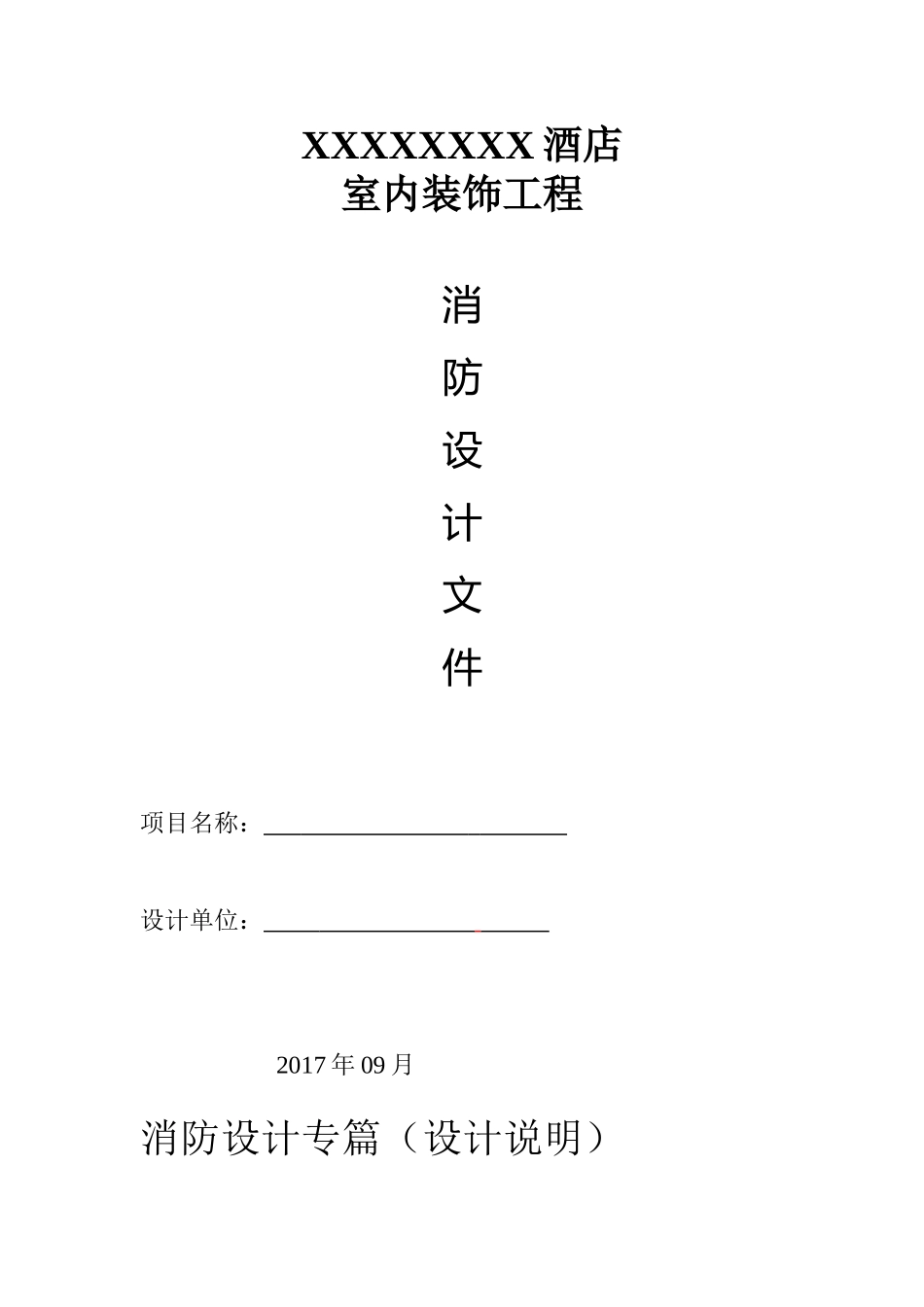 酒店装饰消防设计文件_第1页