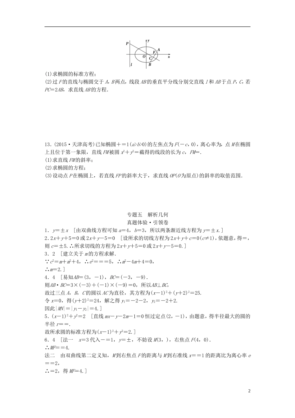 江苏省高三数学专题复习 专题五 解析几何真题体验 文-人教版高三全册数学试题_第2页