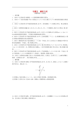 江苏省高三数学专题复习 专题五 解析几何真题体验 文-人教版高三全册数学试题