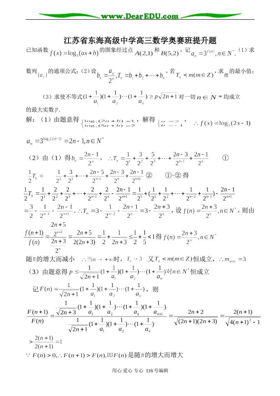 江苏省东海高级中学高三数学奥赛班提升题_第1页