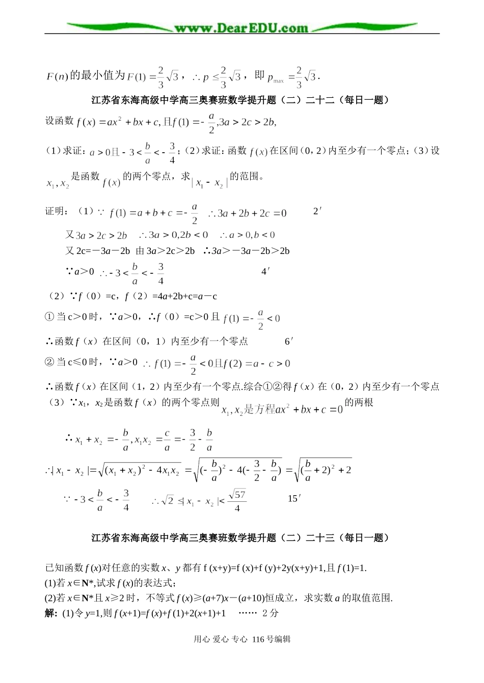 江苏省东海高级中学高三数学奥赛班提升题_第2页