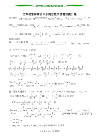 江苏省东海高级中学高三数学奥赛班提升题