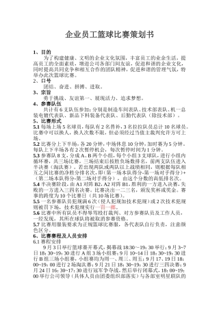 企业员工篮球比赛策划书