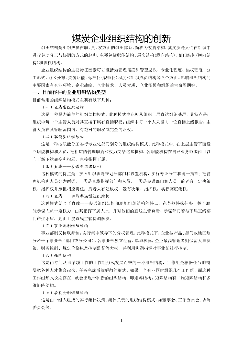 煤炭企业组织结构的创新(DOC)_第2页