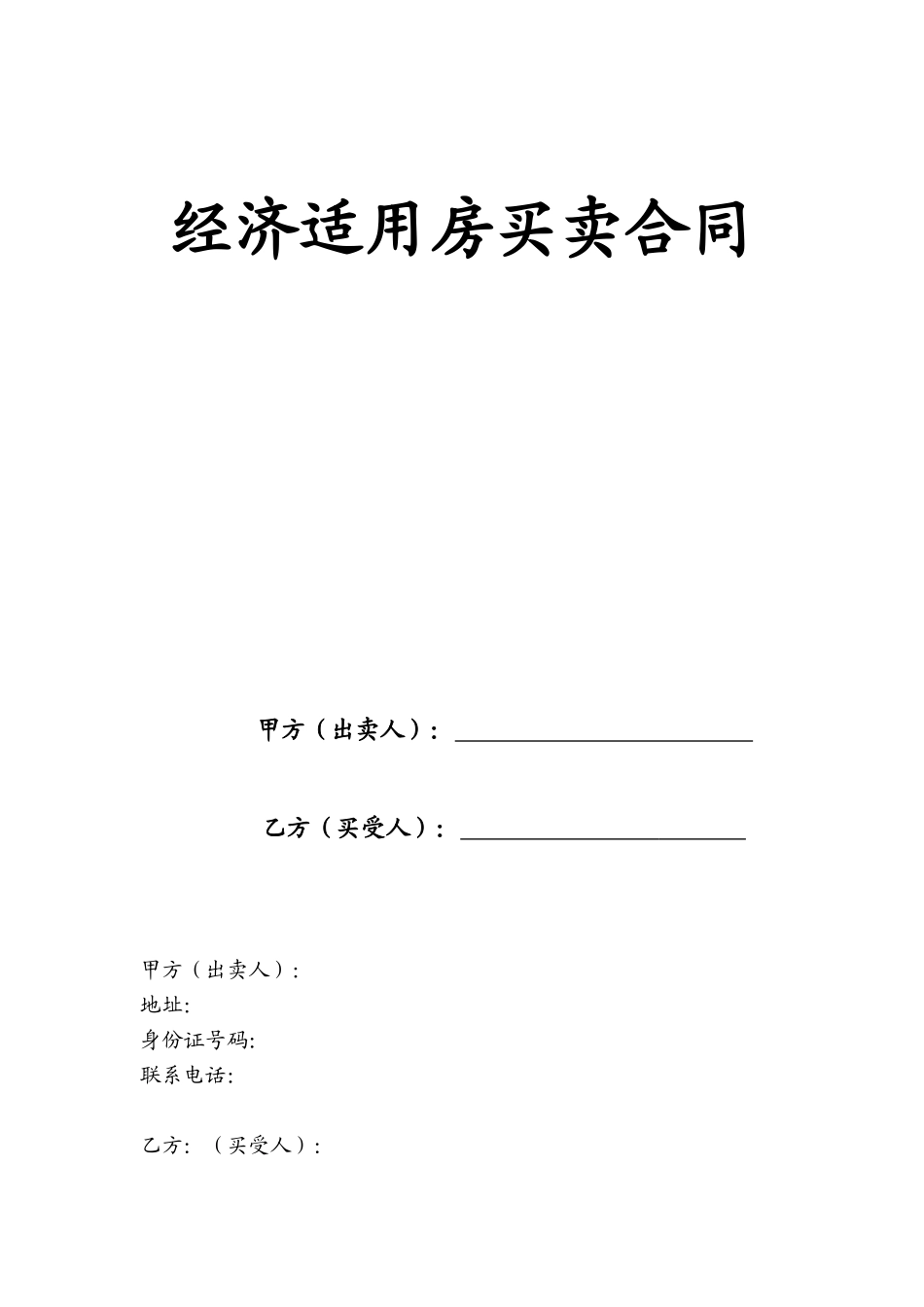 经济适用房买卖合同_第1页