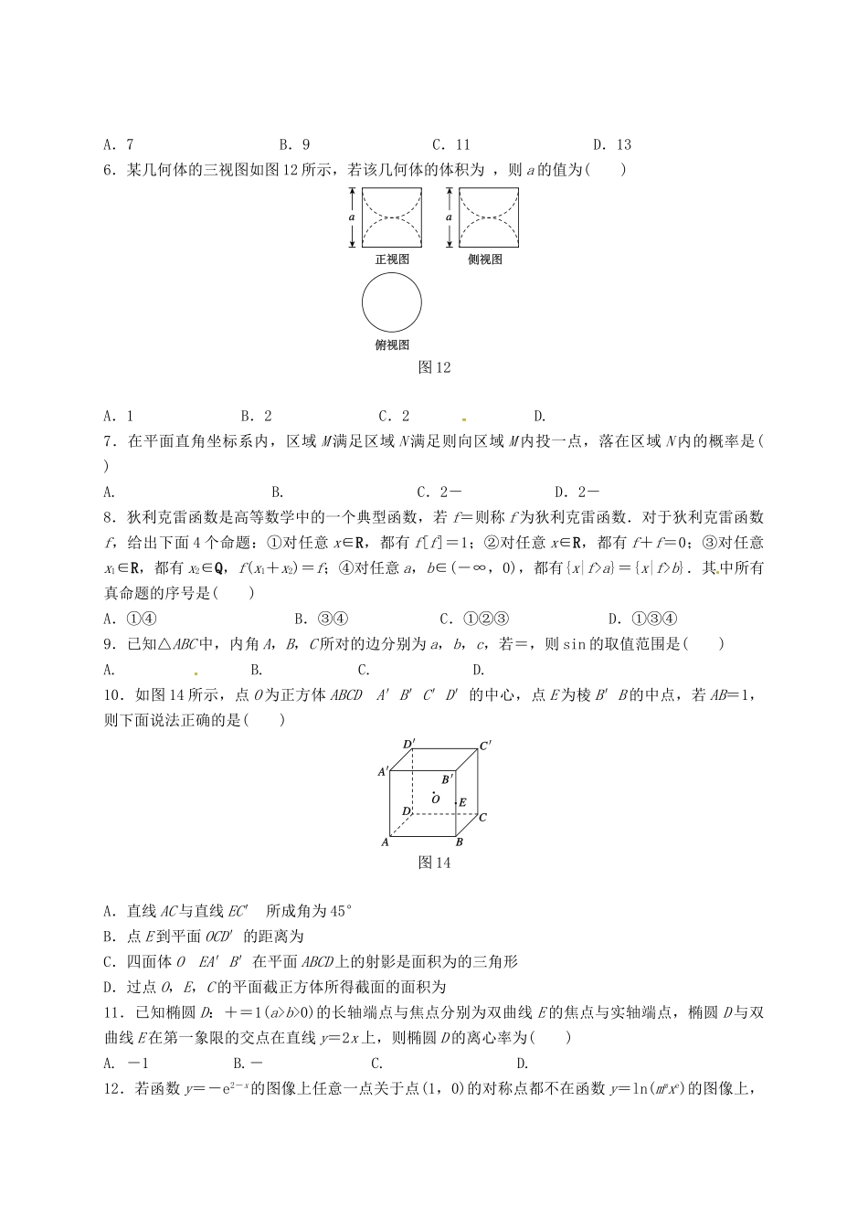 陕西省黄陵县高三数学下学期考前模拟试题（二，普通班）理-人教版高三全册数学试题_第2页