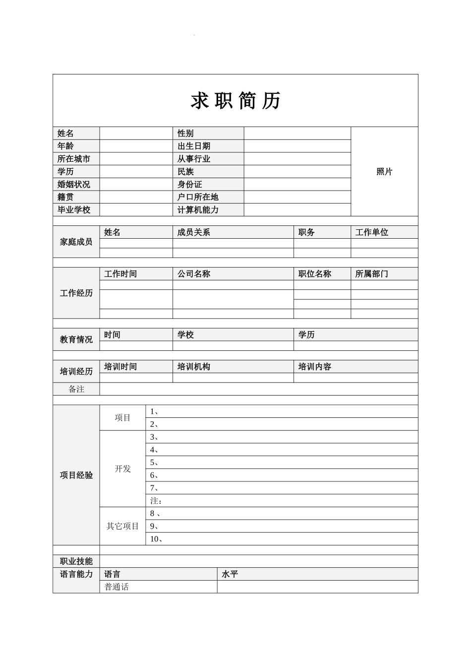 免费个人简历模板全集-可直接下载使用-还有更多彩色模版(word版)_第2页