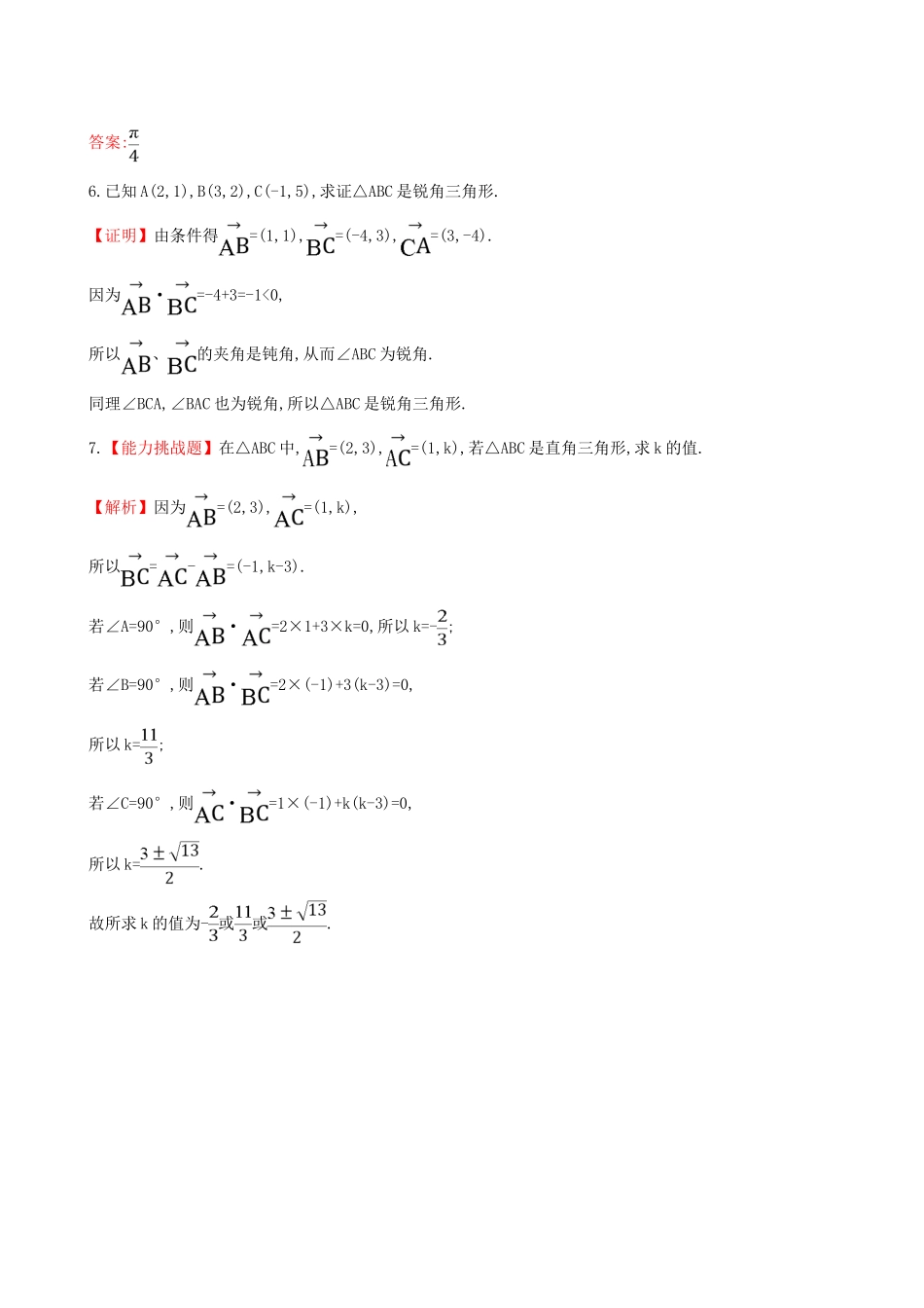 高中数学 探究导学课型 第二章 平面向量 2.4.2 平面向量数量积的坐标表示、模、夹角课堂10分钟达标 新人教版必修4-新人教版高一必修4数学试题_第2页