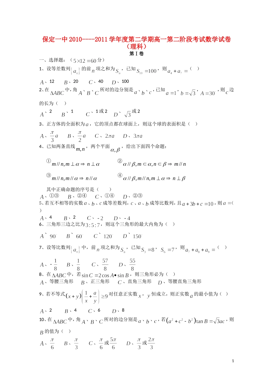 河北省保定一中10-11学年高一数学下学期第二次阶段考试 理【会员独享】_第1页