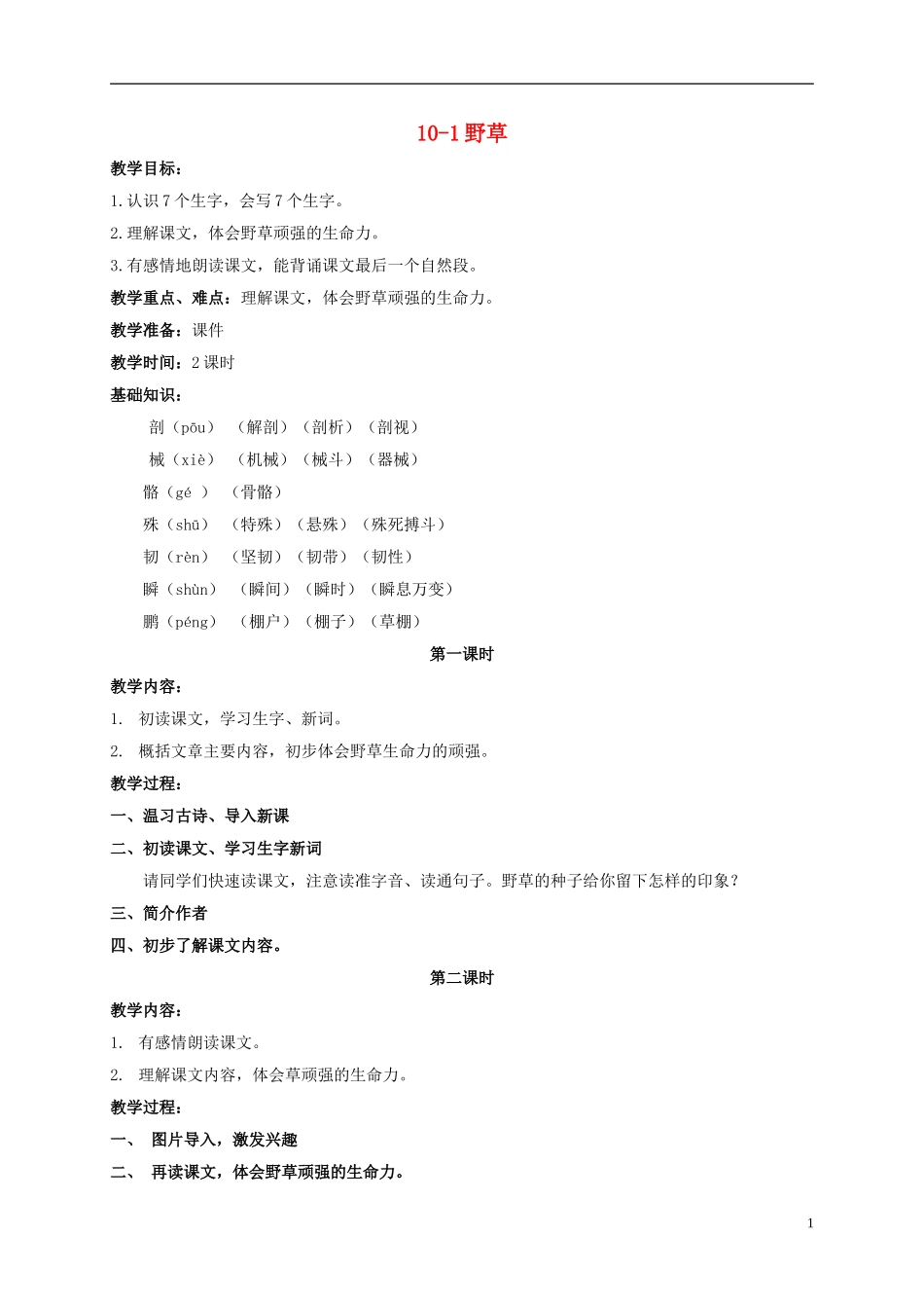 五年级语文上册 野草 2教案 长春版_第1页