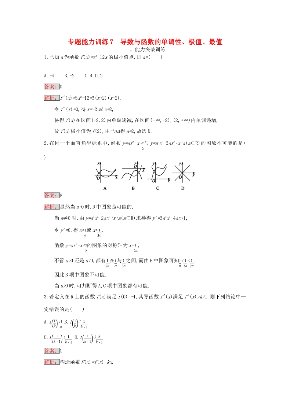天津市高考数学二轮复习 专题能力训练7 导数与函数的单调性、极值、最值 文-人教版高三全册数学试题_第1页