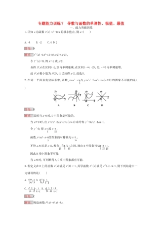 天津市高考数学二轮复习 专题能力训练7 导数与函数的单调性、极值、最值 文-人教版高三全册数学试题