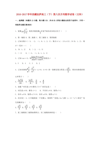 西藏拉萨市高三数学下学期第八次月考试卷 文（含解析）-人教版高三全册数学试题