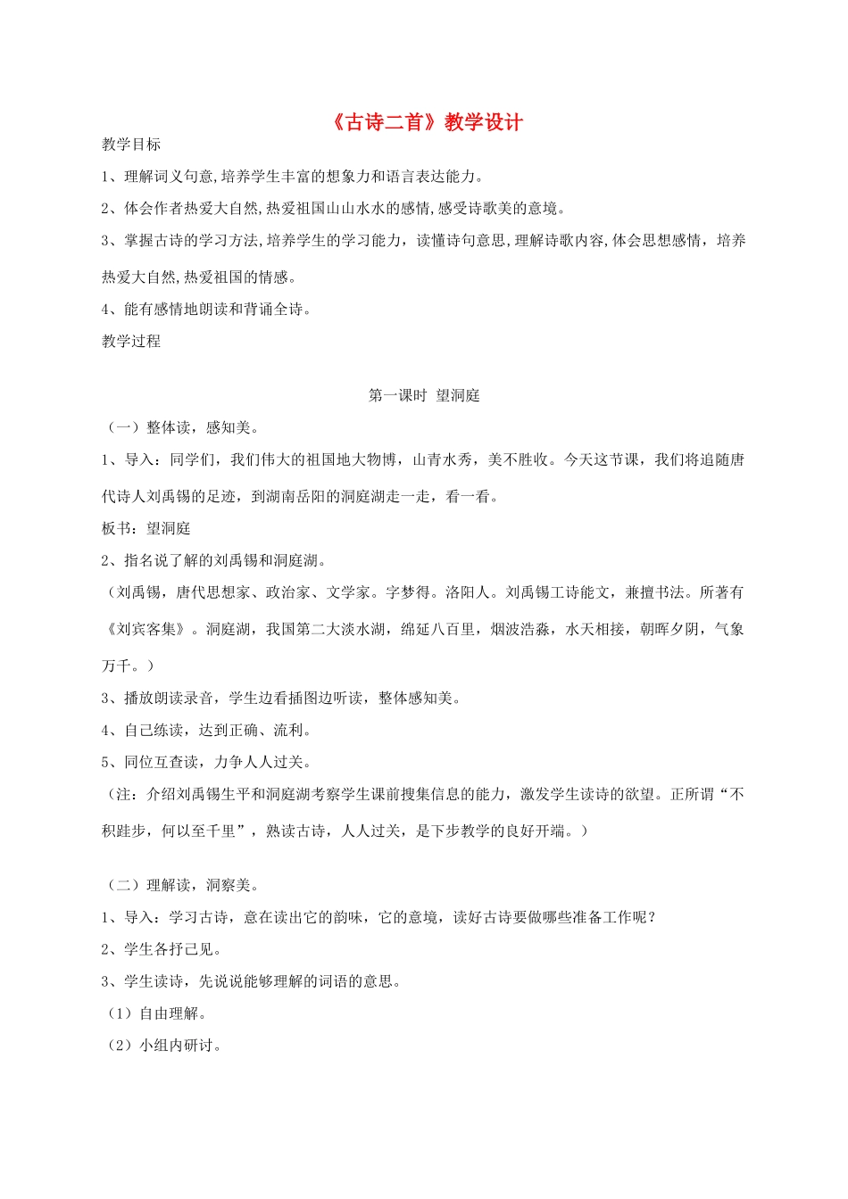 四年级语文上册 第一单元 4《古诗二首》教案 冀教版-冀教版小学四年级上册语文教案_第1页