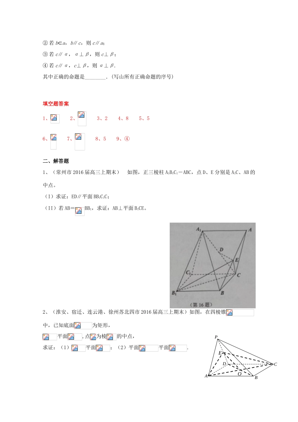 江苏省13市县高三数学上学期期末考试试题分类汇编 立体几何-人教版高三全册数学试题_第2页