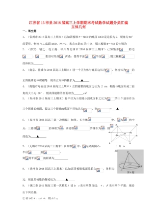 江苏省13市县高三数学上学期期末考试试题分类汇编 立体几何-人教版高三全册数学试题