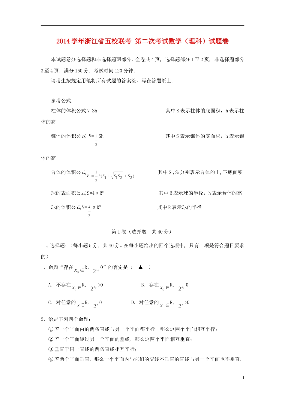 浙江省五校高三数学联考试卷（二）理-人教版高三全册数学试题_第1页