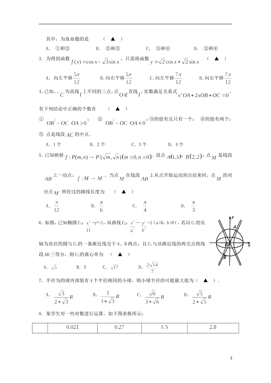 浙江省五校高三数学联考试卷（二）理-人教版高三全册数学试题_第2页