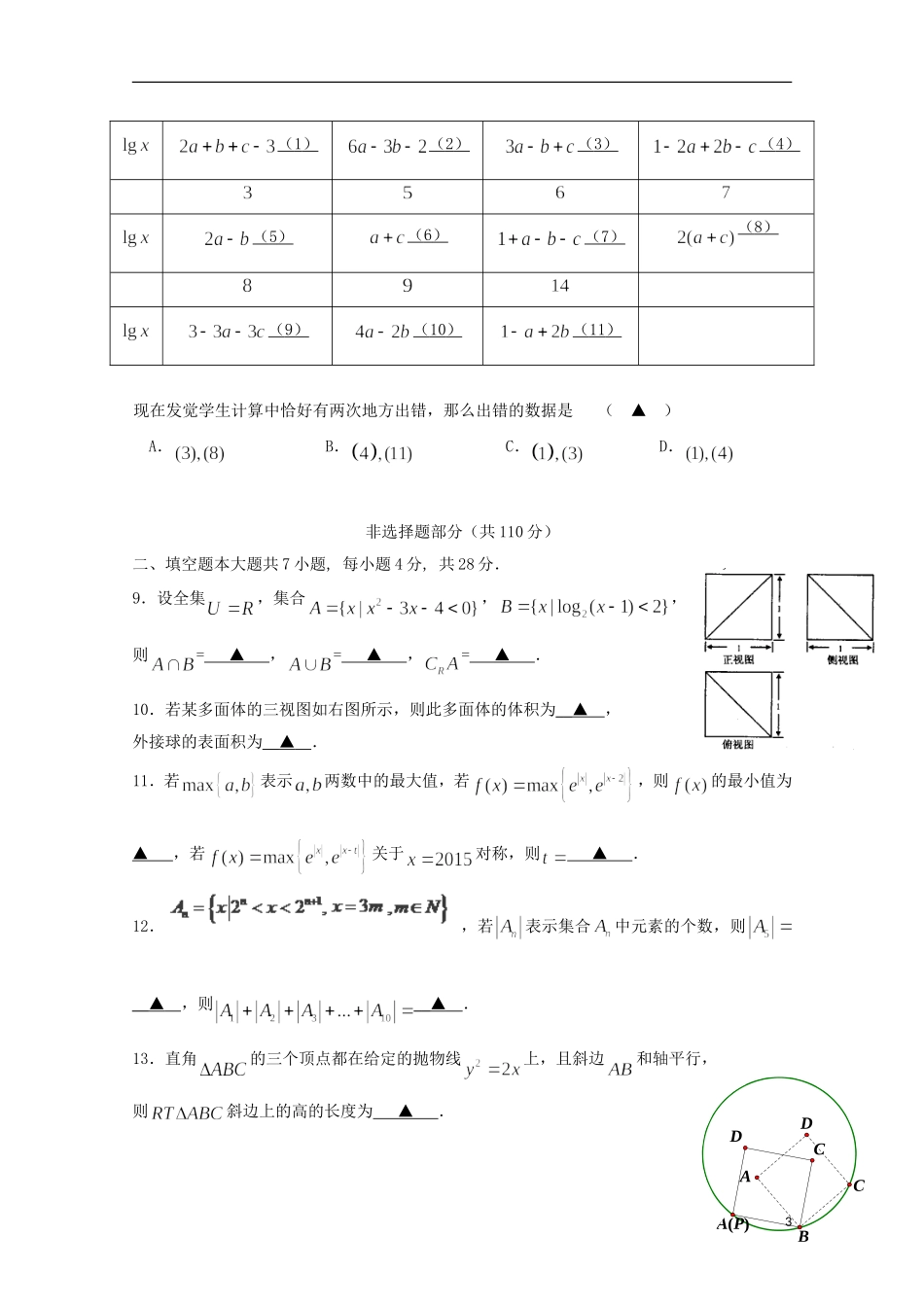 浙江省五校高三数学联考试卷（二）理-人教版高三全册数学试题_第3页
