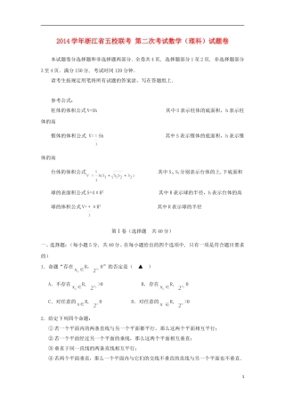 浙江省五校高三数学联考试卷（二）理-人教版高三全册数学试题