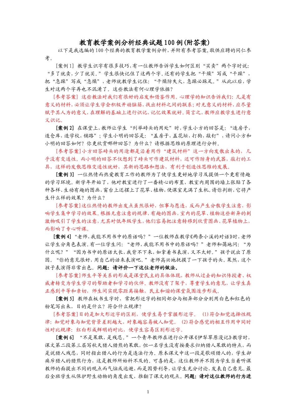 教育教学案例分析经典试题100例(附答案)李敬之_第1页