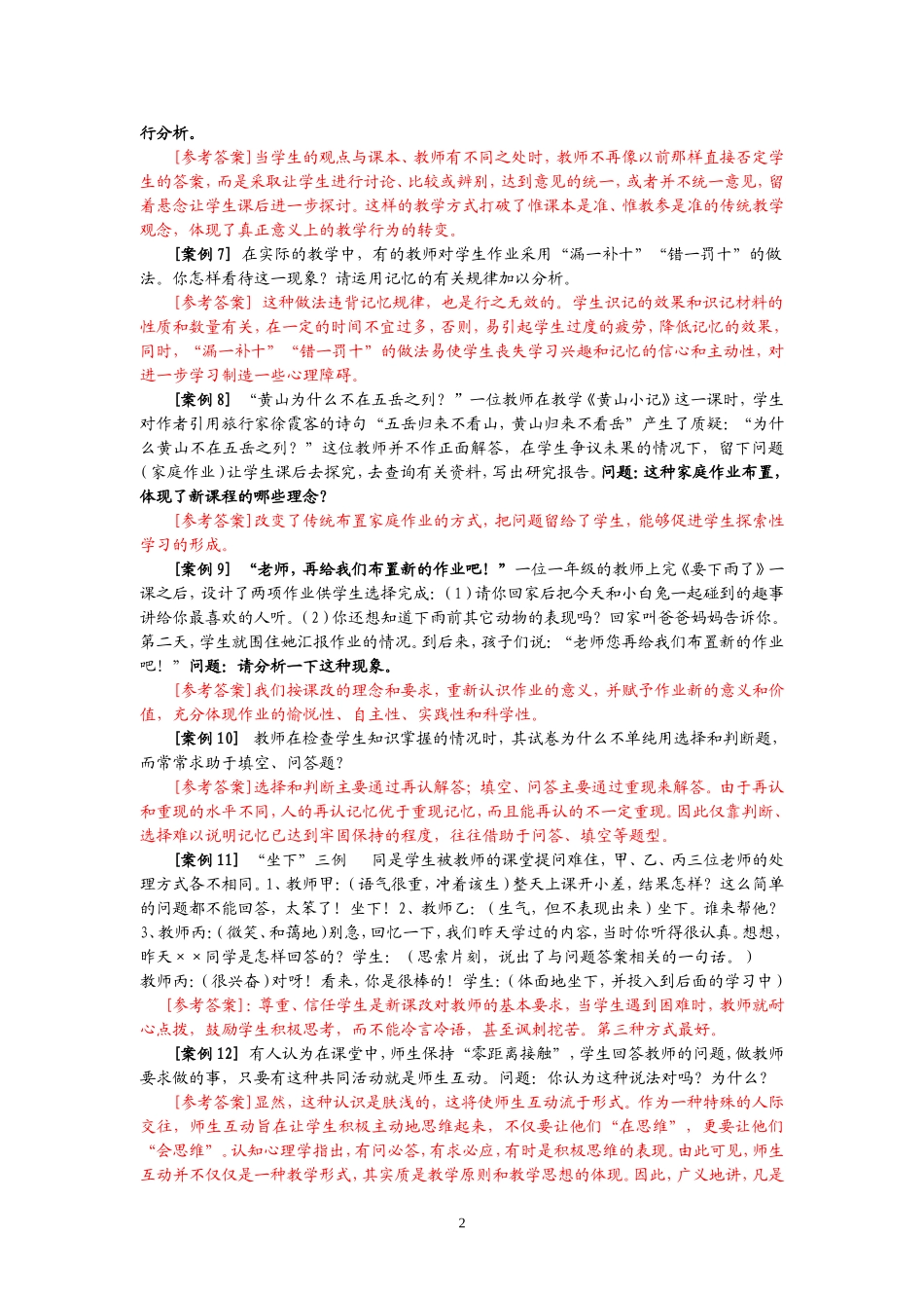教育教学案例分析经典试题100例(附答案)李敬之_第2页