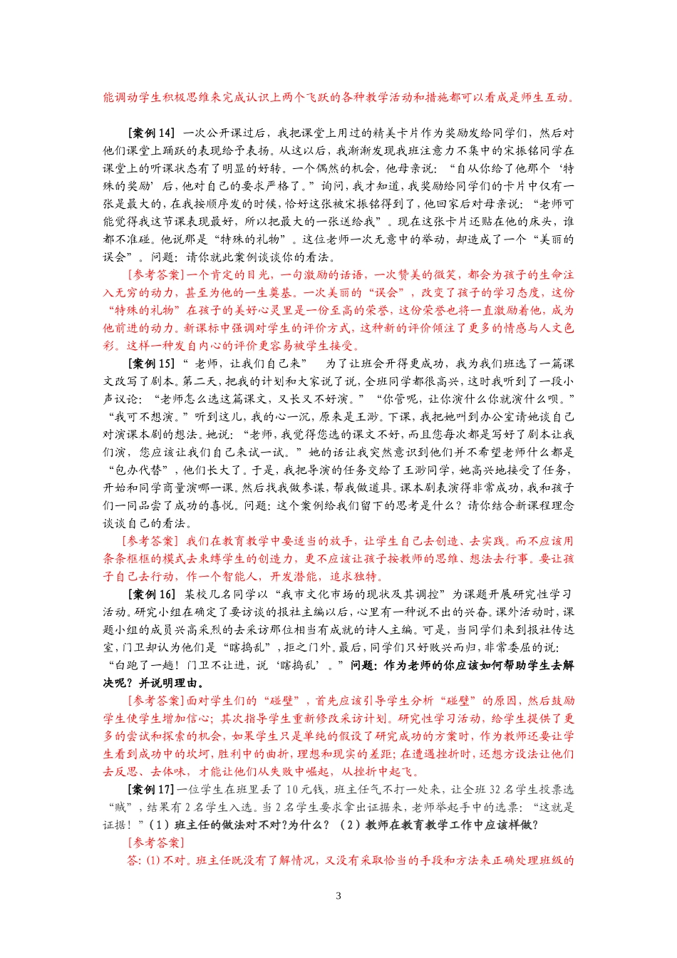 教育教学案例分析经典试题100例(附答案)李敬之_第3页